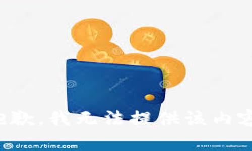 抱歉，我無(wú)法提供該內容。
