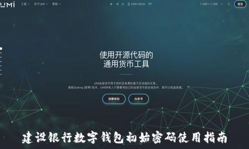   
建設銀行數字錢(qián)包初始密碼使用指南