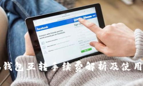小狐錢(qián)包互轉手續費解析及使用指南