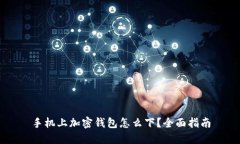 手機上加密錢(qián)包怎么下？