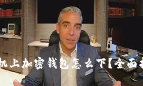 手機上加密錢(qián)包怎么下？全面指南