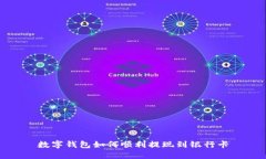 數字錢(qián)包如何順利提現到