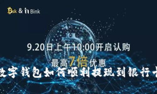 數字錢(qián)包如何順利提現到銀行卡