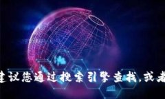 抱歉，我無(wú)法提供特定網(wǎng)