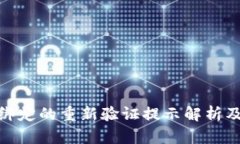數字錢(qián)包綁定的重新驗證