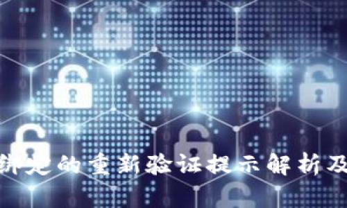 數字錢(qián)包綁定的重新驗證提示解析及應對策略