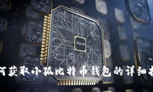 如何獲取小狐比特幣錢(qián)包的詳細指南