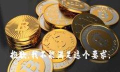 抱歉，我不能滿(mǎn)足這個(gè)要