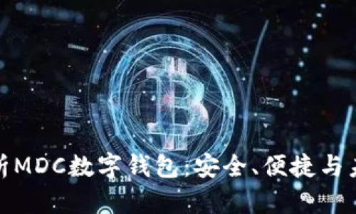 全面解析MDC數字錢(qián)包：安全、便捷與未來(lái)趨勢