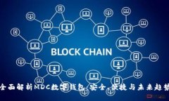 全面解析MDC數字錢(qián)包：安