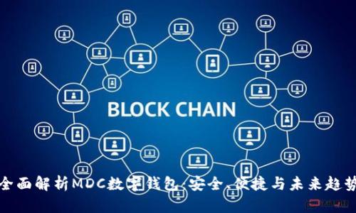 全面解析MDC數字錢(qián)包：安全、便捷與未來(lái)趨勢