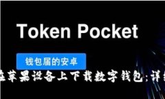 如何在蘋(píng)果設備上下載數