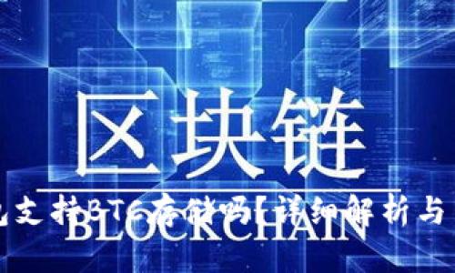 小狐錢(qián)包支持BTC存儲嗎？詳細解析與用戶(hù)指南
