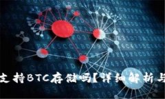小狐錢(qián)包支持BTC存儲嗎？