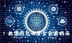 : 數字錢(qián)包的資金使用指南