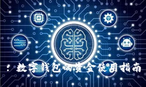 : 數字錢(qián)包的資金使用指南