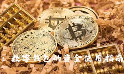 : 數字錢(qián)包的資金使用指南