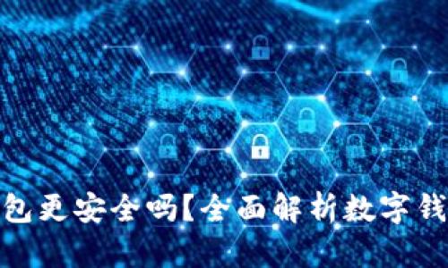 哪個(gè)數字錢(qián)包更安全嗎？全面解析數字錢(qián)包的安全性