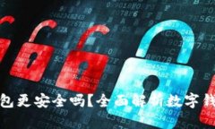 哪個(gè)數字錢(qián)包更安全嗎？