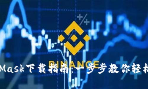 biao ti/MetaMask下載指南：一步步教你輕松獲取數字錢(qián)包