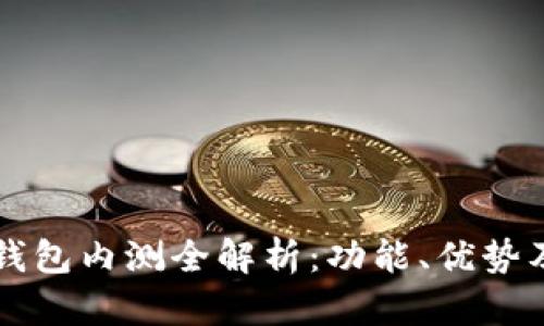 農行數字錢(qián)包內測全解析：功能、優(yōu)勢及未來(lái)展望