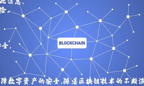 
  探秘MetaMask RPC網(wǎng)絡(luò )及其應用場(chǎng)景 / 

關(guān)鍵詞：
 guanjianci MetaMask, RPC網(wǎng)絡(luò ), 區塊鏈技術(shù) /guanjianci 

---

### 一、什么是MetaMask RPC網(wǎng)絡(luò )

MetaMask是一款流行的以太坊錢(qián)包，允許用戶(hù)管理他們的數字資產(chǎn)并與去中心化應用（DApp）進(jìn)行互動(dòng)。它提供了一個(gè)用戶(hù)友好的界面，使用戶(hù)能夠輕松訪(fǎng)問(wèn)以太坊網(wǎng)絡(luò )和其他兼容的區塊鏈。為了能夠與區塊鏈進(jìn)行通信，MetaMask使用遠程過(guò)程調用（RPC）網(wǎng)絡(luò )。RPC是“Remote Procedure Call”的縮寫(xiě)，負責在客戶(hù)端與服務(wù)器之間傳遞數據。這種機制使MetaMask能夠發(fā)送交易、查詢(xún)余額以及查看可用的代幣等所有與區塊鏈交互的請求。

在本篇文章中，我們將深入探討MetaMask的RPC網(wǎng)絡(luò )，分析它的功能、優(yōu)缺點(diǎn)，以及在實(shí)際應用中的各種場(chǎng)景。MetaMask不僅僅是一個(gè)錢(qián)包，它還充當了用戶(hù)與以太坊及其相關(guān)DApp之間的橋梁。因此，了解RPC網(wǎng)絡(luò )的工作原理及其重要性，是每位區塊鏈用戶(hù)都應當掌握的基本知識。

### 二、MetaMask RPC網(wǎng)絡(luò )的工作原理

MetaMask的RPC網(wǎng)絡(luò )與傳統的客戶(hù)端-服務(wù)器架構密切相關(guān)。用戶(hù)的設備通過(guò)MetaMask插件與以太坊節點(diǎn)進(jìn)行通信，這些節點(diǎn)可以是公共的、私人的或者是用戶(hù)自己搭建的節點(diǎn)。為了讓用戶(hù)能夠與多個(gè)區塊鏈進(jìn)行交互，MetaMask支持多個(gè)RPC連接，這意味著(zhù)用戶(hù)可以在不同的網(wǎng)絡(luò )（如以太坊主網(wǎng)、Ropsten測試網(wǎng)、Rinkeby測試網(wǎng)等）之間切換。

當用戶(hù)在MetaMask中發(fā)起請求時(shí)，例如發(fā)送ETH或查詢(xún)某個(gè)合約的狀態(tài)，MetaMask會(huì )將該請求封裝成RPC調用，發(fā)送到用戶(hù)當前選擇的網(wǎng)絡(luò )節點(diǎn)。網(wǎng)絡(luò )節點(diǎn)收到請求后，會(huì )處理這些請求并返回處理結果到MetaMask。這樣一來(lái)，用戶(hù)就可以在MetaMask中快速看到更新的狀態(tài)，比如余額變動(dòng)、交易完成等。

為了提高效率和降低延遲，MetaMask通常會(huì )優(yōu)先連接到最近的可用節點(diǎn)，并使用合理的緩存策略。這一點(diǎn)在高并發(fā)的場(chǎng)景中尤其重要，以確保用戶(hù)能夠及時(shí)獲得區塊鏈上最新的數據。

### 三、MetaMask RPC網(wǎng)絡(luò )的優(yōu)缺點(diǎn)

#### 優(yōu)點(diǎn)

1. **用戶(hù)友好**：MetaMask的界面設計簡(jiǎn)潔直觀(guān)，大大降低了用戶(hù)使用區塊鏈的門(mén)檻。用戶(hù)無(wú)需具備復雜的技術(shù)背景，就能輕松完成錢(qián)包管理和交易操作。
2. **兼容性強**：MetaMask支持多個(gè)區塊鏈網(wǎng)絡(luò )，包括以太坊、Polygon等，能夠滿(mǎn)足用戶(hù)的多樣化需求。用戶(hù)可以根據需求選擇合適的網(wǎng)絡(luò )進(jìn)行交互。
3. **安全性**：MetaMask支持用戶(hù)自主管理私鑰，用戶(hù)的數字資產(chǎn)安全性相對較高。在使用過(guò)程中，密鑰不會(huì )被服務(wù)器存儲，這降低了被攻擊的風(fēng)險。

#### 缺點(diǎn)

1. **對節點(diǎn)依賴(lài)性強**：MetaMask的功能極大依賴(lài)于所連接的節點(diǎn)網(wǎng)絡(luò )。如果節點(diǎn)出現問(wèn)題或延遲，會(huì )直接影響用戶(hù)的使用體驗。
2. **交易費用波動(dòng)**：在高峰期，網(wǎng)絡(luò )交易費用會(huì )顯著(zhù)增加，用戶(hù)需要根據市場(chǎng)情況調整手續費才能確保交易及時(shí)確認，這可能給用戶(hù)帶來(lái)困擾。
3. **隱私問(wèn)題**：雖然MetaMask確保用戶(hù)控制私鑰，但其使用過(guò)程中還是涉及到一些隱私問(wèn)題，特別是在使用公共節點(diǎn)時(shí)，用戶(hù)的地址和交易信息可能被他人監測。

### 四、與MetaMask RPC網(wǎng)絡(luò )相關(guān)的常見(jiàn)問(wèn)題

#### 問(wèn)題一：MetaMask如何設置自定義RPC網(wǎng)絡(luò )？

步驟詳解
在使用MetaMask時(shí)，有時(shí)用戶(hù)可能需要連接一些非默認的區塊鏈網(wǎng)絡(luò )，如自定義的區塊鏈或測試網(wǎng)。這時(shí)，自定義RPC網(wǎng)絡(luò )功能便派上了用場(chǎng)。設置過(guò)程非常簡(jiǎn)單，以下是詳細步驟：

1. 打開(kāi)MetaMask錢(qián)包，點(diǎn)擊右上角的網(wǎng)絡(luò )下拉菜單。
2. 在下拉菜單中選擇“自定義RPC”選項。
3. 在彈出的窗口里，用戶(hù)需要填寫(xiě)下列信息：
   - **網(wǎng)絡(luò )名稱(chēng)**：給新的網(wǎng)絡(luò )命名，便于辨識。
   - **新RPC URL**：輸入所需連接區塊鏈的RPC節點(diǎn)地址（通常由應用提供）。
   - **鏈ID**：必須填入連接網(wǎng)絡(luò )的唯一標識符例如，以太坊主網(wǎng)的ID是1。
   - **貨幣符號**（可選）：如ETH、BNB等。
   - **區塊瀏覽器URL**（可選）：可以填入相應區塊鏈的區塊鏈瀏覽器URL，以便查看交易記錄。
4. 設置完成后，點(diǎn)擊“保存”按鈕，MetaMask會(huì )自動(dòng)切換到新添加的網(wǎng)絡(luò )。

設置自定義RPC網(wǎng)絡(luò )后，用戶(hù)便可以在這個(gè)網(wǎng)絡(luò )上進(jìn)行各種操作，如發(fā)送交易、添加代幣等。需要注意的是，確保填寫(xiě)的信息準確無(wú)誤，以免造成連接失敗。

#### 問(wèn)題二：MetaMask在進(jìn)行交易時(shí)，如何選擇合適的Gas Price？

理解Gas Price
在以太坊和其他智能合約平臺上，進(jìn)行交易或執行合約都需要支付Gas費。這種費用是為了補償網(wǎng)絡(luò )節點(diǎn)處理這些請求的成本。Gas Price的高低直接就在于交易的確認速度，因此用戶(hù)需要根據市場(chǎng)情況選擇合適的Gas Price，以下是一些選擇的策略：

1. **市場(chǎng)行情觀(guān)察**：在交易之前，用戶(hù)可以通過(guò)一些網(wǎng)站如Etherscan、Gas Station等觀(guān)察當前Gas Price的走勢，在高峰期選擇較高的費用以便提高交易優(yōu)先級，確保及時(shí)被處理。
2. **支付優(yōu)先級**：用戶(hù)可以根據交易的緊急程度來(lái)選擇Gas Price，對于一些緊急交易，可以選擇當前的高Gas Price。而對于低優(yōu)先級交易，可以選擇一個(gè)相對較低的Gas Price，稍微等待確認。
3. **調整Gas Limit**：Gas Limit是每個(gè)交易消耗的最高Gas量，允許用戶(hù)設置更高的Gas Limit來(lái)確保復雜交易的順利進(jìn)行。在設置Gas Price時(shí)，同樣需要考慮Gas Limit的因素，特別是在進(jìn)行合約交互時(shí)，復雜合約可能需要更多的Gas。
4. **使用自動(dòng)工具**：一些擴展程序或錢(qián)包提供自動(dòng)推薦Gas Price的功能，這些工具會(huì )根據網(wǎng)絡(luò )狀況為用戶(hù)選擇一個(gè)合理的Gas Price，用戶(hù)只需跟隨推薦即可。

綜上，選擇合適的Gas Price是一個(gè)動(dòng)態(tài)的過(guò)程，需要用戶(hù)根據當前市場(chǎng)情況靈活調整，以確保交易的快速確認與成功率。

#### 問(wèn)題三：使用MetaMask進(jìn)行交易的自動(dòng)化和批量化能否實(shí)現？

交易自動(dòng)化與批量化的實(shí)現
在某些情況下，用戶(hù)可能需要在MetaMask上進(jìn)行大量交易或執行重復操作。這時(shí)候，自動(dòng)化和批量化交易的需求就顯得尤為重要。目前，用戶(hù)可以使用以下幾種方法實(shí)現交易的自動(dòng)化或批量化：

1. **開(kāi)發(fā)智能合約**：對于更為復雜的交易需求，用戶(hù)可以考慮開(kāi)發(fā)自己的智能合約，利用合約的批量處理功能來(lái)一次性執行多項操作。通過(guò)編寫(xiě)合約代碼，用戶(hù)可以將多個(gè)交易通過(guò)一次調用實(shí)現，大幅降低操作復雜度。
2. **使用工具和庫**：目前市面上有許多工具和開(kāi)發(fā)庫（如Web3.js、Ethers.js等），這些工具可以幫助用戶(hù)更方便地與MetaMask接口進(jìn)行交互。通過(guò)這些工具編寫(xiě)腳本，可以實(shí)現自動(dòng)化交易。例如，用戶(hù)可以編寫(xiě)一段代碼來(lái)監測市場(chǎng)價(jià)格，超過(guò)閾值后觸發(fā)交易，整個(gè)過(guò)程無(wú)需人工干預。
3. **集成到DApp中**：一些開(kāi)發(fā)者將MetaMask集成到自己的DApp中，這樣可以基于應用內的邏輯批量化處理交易。DApp開(kāi)發(fā)者可以使用JavaScript與MetaMask進(jìn)行通信，在前端創(chuàng  )建用戶(hù)友好的界面，支持批量操作。
4. **使用API接口**：部分服務(wù)提供商允許用戶(hù)通過(guò)REST API進(jìn)行交易管理，用戶(hù)可以通過(guò)API調用指定的交易接口，大批量地提交多個(gè)交易請求。

總之，實(shí)現交易自動(dòng)化和批量化有多種方式，用戶(hù)可以根據自己的需求選擇合適的方案。不論是哪種方法，其核心都是利用編程技術(shù)和工具，將手動(dòng)交易變得更加智能、高效。

#### 問(wèn)題四：MetaMask的安全性如何保障？

安全策略與保障
MetaMask的安全性一直是用戶(hù)關(guān)注的重點(diǎn)。雖然MetaMask提供了方便的界面與多種功能，但用戶(hù)在使用過(guò)程中仍需確保其資產(chǎn)的安全性。MetaMask在安全策略上采取了如下措施：

1. **私鑰管理**：MetaMask強調用戶(hù)對私鑰的掌控，用戶(hù)的私鑰是存儲在本地，而非服務(wù)器。這種設計降低了被攻擊的風(fēng)險，確保用戶(hù)的資產(chǎn)安全不受第三方干擾。
2. **助記詞保護**：在創(chuàng  )建錢(qián)包時(shí)，MetaMask會(huì )提供助記詞，用戶(hù)需妥善保管。這串助記詞是恢復錢(qián)包的唯一憑證，若不慎丟失，將導致資產(chǎn)無(wú)法找回。因此，用戶(hù)要避免在不可靠的環(huán)境中保存或公開(kāi)此信息。
3. **權限控制**：MetaMask的權限管理允許用戶(hù)每次交易時(shí)手動(dòng)確認，用戶(hù)在發(fā)起交易的時(shí)候，能夠清晰地查看交易內容，包括金額、地址等信息。只有在用戶(hù)確認后，才會(huì )發(fā)送請求，降低了誤操作風(fēng)險。
4. **定期更新**：MetaMask定期發(fā)布安全更新，修復已知漏洞，用戶(hù)需保持插件或應用為最新版本，確?？上硎艿阶顑?yōu)的安全保障。
5. **安全警示**：MetaMask 一定程度上會(huì )監測異?；顒?dòng)，并在發(fā)現具有安全風(fēng)險的交易時(shí)，及時(shí)推送警示產(chǎn)品。這讓用戶(hù)能夠直接采取措施，維護賬戶(hù)安全。

總的來(lái)說(shuō)，MetaMask在用戶(hù)安全便捷之間尋找平衡，并努力以多重策略來(lái)確保用戶(hù)資產(chǎn)的安全。在使用過(guò)程中，用戶(hù)切不可忽視任何細節，合理維護私人信息，采取雙重保護措施，才能有效保障資產(chǎn)安全。

_V 結語(yǔ)：_

MetaMask作為連接用戶(hù)與區塊鏈世界的重要工具，其RPC網(wǎng)絡(luò )在其中發(fā)揮了不可或缺的作用。了解MetaMask RPC網(wǎng)絡(luò )的工作原理、優(yōu)缺點(diǎn)及常見(jiàn)問(wèn)題，不僅能幫助用戶(hù)提升使用體驗，還能更好地保障數字資產(chǎn)的安全。隨著(zhù)區塊鏈技術(shù)的不斷演進(jìn)，未來(lái)MetaMask和RPC網(wǎng)絡(luò )的互動(dòng)方式可能會(huì )更加豐富，用戶(hù)應保持學(xué)以致用，積極探索潛在機會(huì )，擁抱這個(gè)快速發(fā)展的數字世界。
