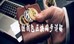 比原鏈錢(qián)包區塊同步詳解
