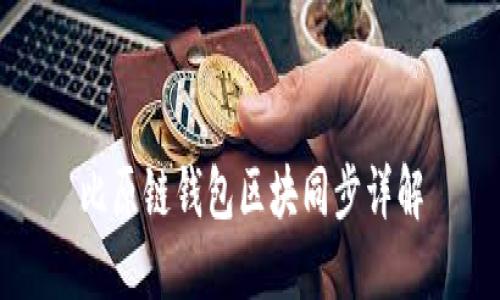 比原鏈錢(qián)包區塊同步詳解