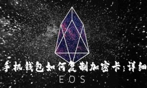 華為手機錢(qián)包如何復制加密卡：詳細指南