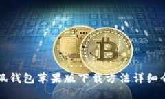 小狐錢(qián)包蘋(píng)果版下載方法