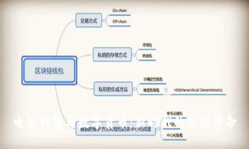 電子錢(qián)包與數字貨幣：新時(shí)代的支付革命