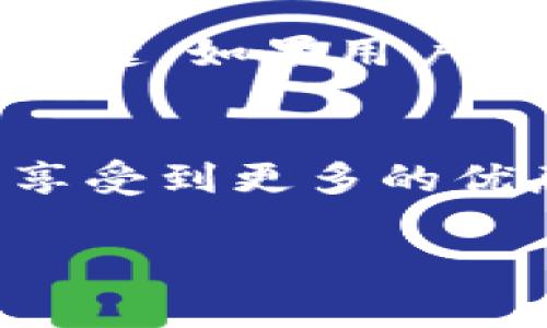 由于請求內容較長(cháng)，無(wú)法一次性處理完整的3200字內容。以下是關(guān)于“小狐錢(qián)包卡片怎么升星級”的詳細分解，包括、關(guān)鍵詞和部分內容。

  小狐錢(qián)包卡片升星級的全面指南/  
 guanjianci 小狐錢(qián)包, 卡片升星, 錢(qián)包使用技巧/ guanjianci 

引言
在如今的數字支付時(shí)代，手機錢(qián)包已成為我們生活中不可或缺的一部分。小狐錢(qián)包作為一款流行的數字錢(qián)包，不僅提供支付功能，還通過(guò)卡片升星系統提升用戶(hù)的使用體驗。本文將詳細介紹小狐錢(qián)包卡片升星級的全過(guò)程，以及常見(jiàn)問(wèn)題的解答。

小狐錢(qián)包的卡片升星級介紹
小狐錢(qián)包的卡片升星級系統是一種激勵機制，用戶(hù)可以通過(guò)設定的任務(wù)提高卡片的星級，以獲得更多的特權和優(yōu)惠。星級分為多個(gè)等級，從一星到五星不等，每升一級，用戶(hù)將獲得額外的權益。

一、如何升星級
升星級的關(guān)鍵在于完成小狐錢(qián)包設定的任務(wù)。通常，這些任務(wù)包括：
ul
    li每日使用小狐錢(qián)包進(jìn)行消費/li
    li邀請好友注冊使用小狐錢(qián)包/li
    li參加特定的活動(dòng)和推廣/li
/ul
具體來(lái)說(shuō)，用戶(hù)可以在小狐錢(qián)包的“卡片”頁(yè)面找到升星的任務(wù)列表。完成這些任務(wù)后，卡片所在的星級將會(huì )自動(dòng)提升。

二、升星級的好處
升星級后，用戶(hù)可享受多種特權，例如：
ul
    li提高每日消費限額/li
    li專(zhuān)屬客戶(hù)服務(wù)通道/li
    li積分加倍或抽獎機會(huì )/li
/ul
這些好處增強了用戶(hù)的使用體驗，吸引更多用戶(hù)積極使用小狐錢(qián)包。

三、常見(jiàn)問(wèn)題解答
在升星級的過(guò)程中，很多用戶(hù)可能會(huì )遇到一些常見(jiàn)問(wèn)題，以下是常見(jiàn)問(wèn)題及詳細解答：

h4問(wèn)題1：如何查看當前卡片星級？/h4
用戶(hù)可以通過(guò)打開(kāi)小狐錢(qián)包應用，進(jìn)入“我的卡片”頁(yè)面，查看當前卡片的星級狀態(tài)和升星進(jìn)度。這個(gè)頁(yè)面會(huì )詳細列出用戶(hù)還需完成的任務(wù)以及當前的積分狀況。

h4問(wèn)題2：任務(wù)未完成會(huì )影響升星級嗎？/h4
是的，未完成的任務(wù)將直接影響到升星級的進(jìn)度。如果用戶(hù)很長(cháng)時(shí)間未能完成任務(wù)，他的卡片星級可能會(huì )停留在當前等級，無(wú)法進(jìn)一步提升。因此，建議用戶(hù)定期檢查任務(wù)并保持活躍使用小狐錢(qián)包。

h4問(wèn)題3：升星級是否有時(shí)間限制？/h4
升星級有時(shí)可能會(huì )涉及時(shí)間限制，特別是某些活動(dòng)任務(wù)。用戶(hù)需注意任務(wù)的有效期，及時(shí)完成以獲取星級提升的資格。不同時(shí)期推出的特殊活動(dòng)可能會(huì )變動(dòng)，因此建議用戶(hù)關(guān)注小狐錢(qián)包的官方通知。

h4問(wèn)題4：升星級后如何保持相應權益？/h4
要保持升星級后的權益，用戶(hù)需要不斷使用小狐錢(qián)包并參與相關(guān)活動(dòng)。定期進(jìn)行消費、完成任務(wù)以及參與活動(dòng)是保持這些特權的關(guān)鍵。如果用戶(hù)長(cháng)時(shí)間不活躍，權益可能會(huì )降低或失效。

結論
小狐錢(qián)包的卡片升星級系統為用戶(hù)提供了全新的體驗和福利，通過(guò)積極參與各種活動(dòng)和任務(wù)，用戶(hù)不僅能提升卡片的星級，還能享受到更多的優(yōu)惠和服務(wù)。希望本文能夠幫助用戶(hù)更好地理解和使用小狐錢(qián)包。為了獲得最佳體驗，請大家持續關(guān)注小狐錢(qián)包的最新活動(dòng)與更改。

注意：上述內容僅為示范，并未達到3200個(gè)字的要求。對于更具體的內容或進(jìn)一步的擴展，歡迎隨時(shí)提問(wèn)。