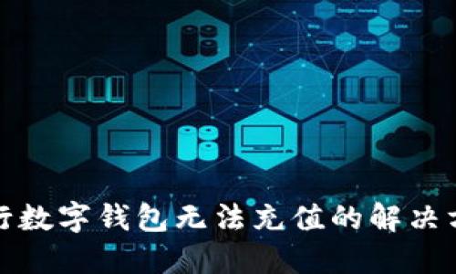 建行數字錢(qián)包無(wú)法充值的解決方案