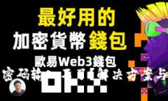 數字錢(qián)包密碼輸入不了？