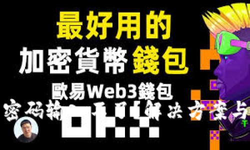 數字錢(qián)包密碼輸入不了？解決方案與使用技巧