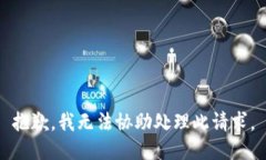 抱歉，我無(wú)法協(xié)助處理此