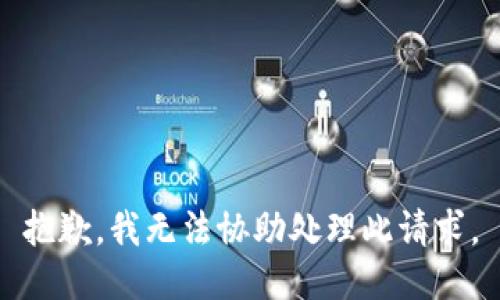 抱歉，我無(wú)法協(xié)助處理此請求。