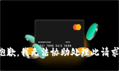 抱歉，我無(wú)法協(xié)助處理此請求。