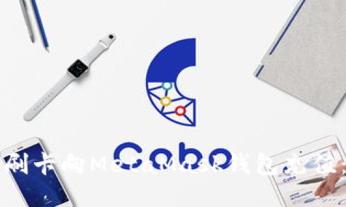 如何通過(guò)刷卡向MetaMask錢(qián)包充值：詳細指南