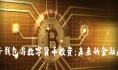 電子錢(qián)包與數字貨幣投資