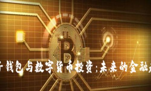 電子錢(qián)包與數字貨幣投資：未來(lái)的金融趨勢