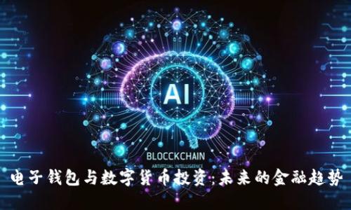 電子錢(qián)包與數字貨幣投資：未來(lái)的金融趨勢