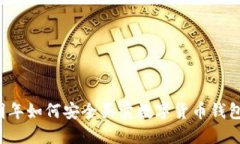 明年如何安全買(mǎi)賣(mài)數字貨