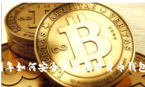 明年如何安全買(mǎi)賣(mài)數字貨幣錢(qián)包？