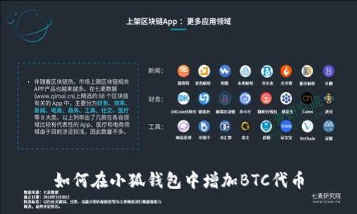 如何在小狐錢(qián)包中增加BTC代幣