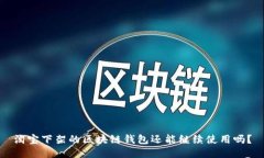 淘寶下架的區塊鏈錢(qián)包還