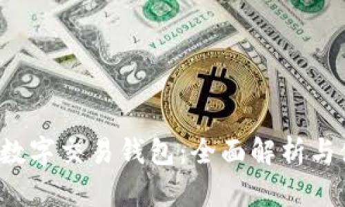 BVBank數字交易錢(qián)包：全面解析與使用指南