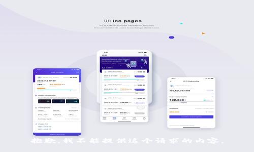 抱歉，我不能提供這個(gè)請求的內容。