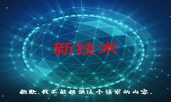 抱歉，我不能提供這個(gè)請