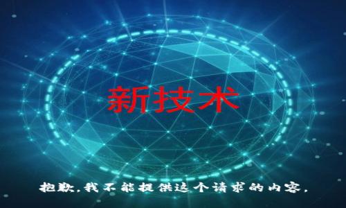 抱歉，我不能提供這個(gè)請求的內容。